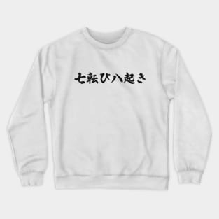 Fall Down Seven Times Stand Up Eight - 七転び八起き - Japanese Proverb Fall 7 Times Crewneck Sweatshirt